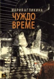 Чуждо време