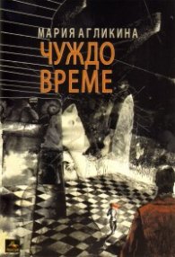 Чуждо време