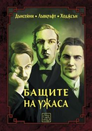 Бащите на ужаса