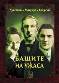 Бащите на ужаса