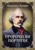 Пророчески портрети