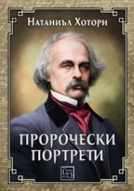 Пророчески портрети