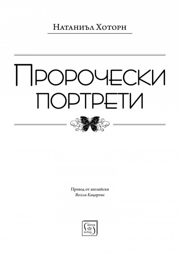 Пророчески портрети