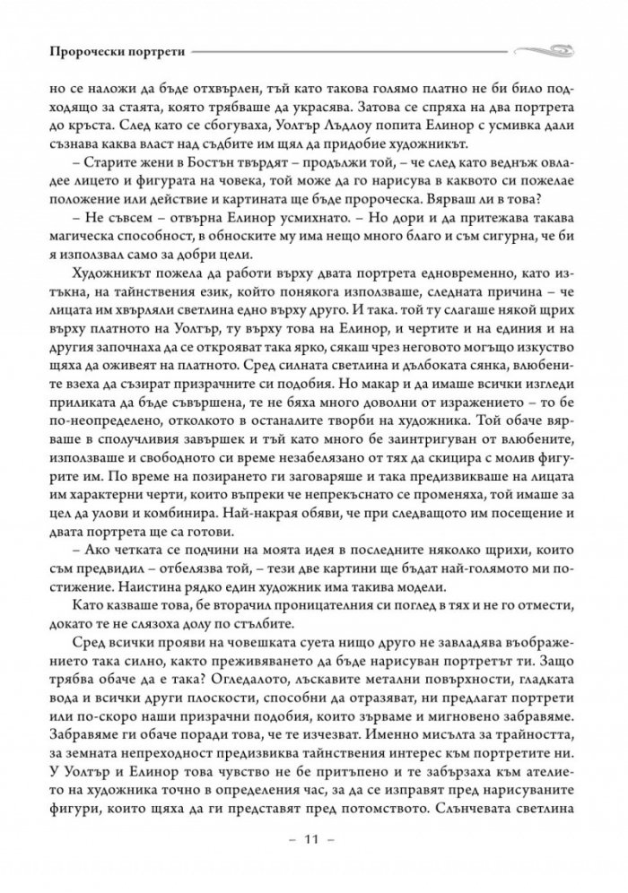 Пророчески портрети