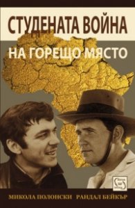 Студената война на горещо място