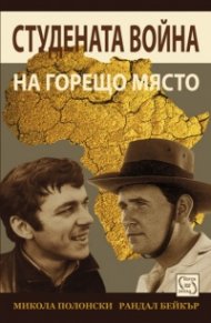 Студената война на горещо място