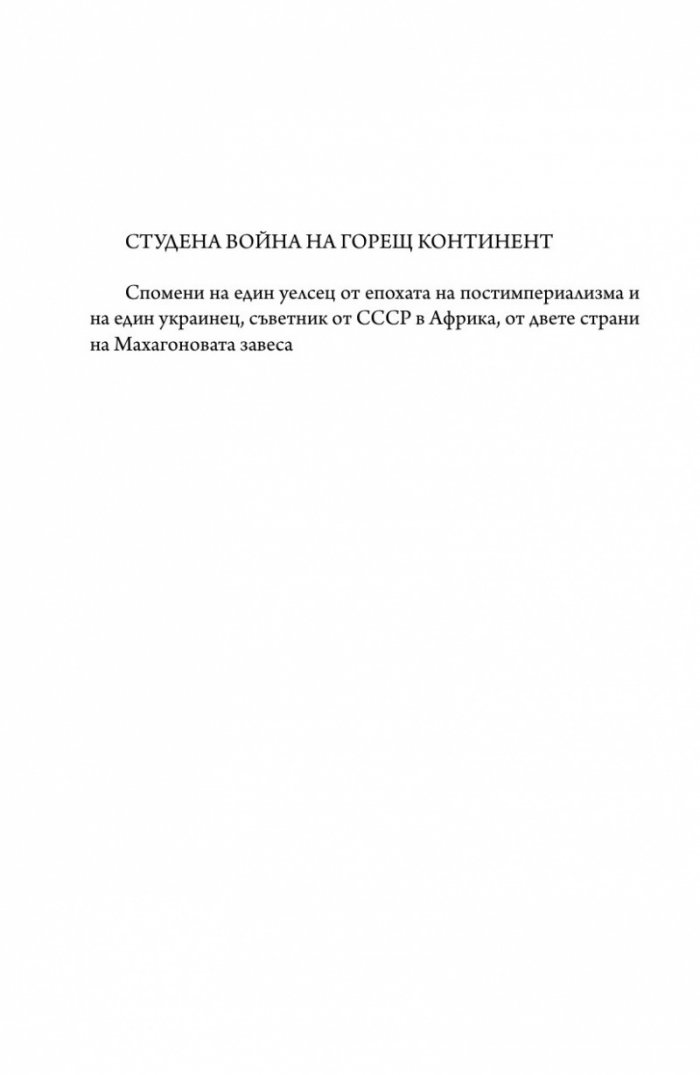 Студената война на горещо място