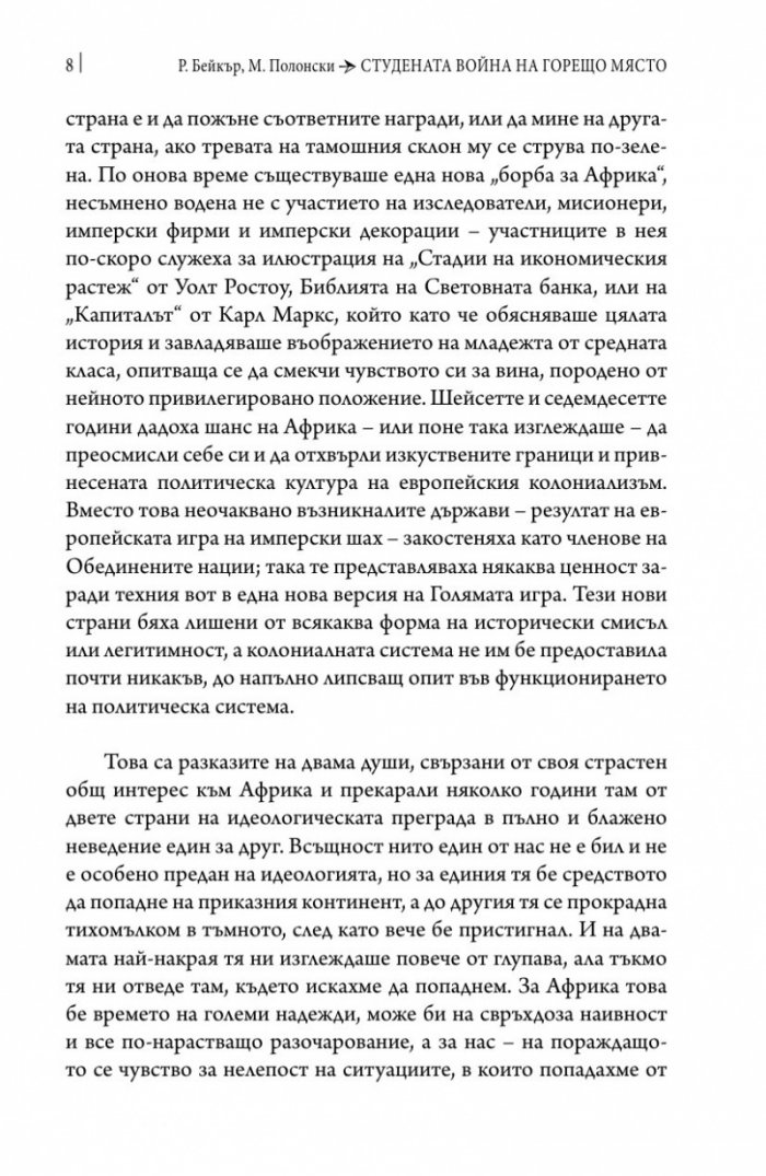 Студената война на горещо място