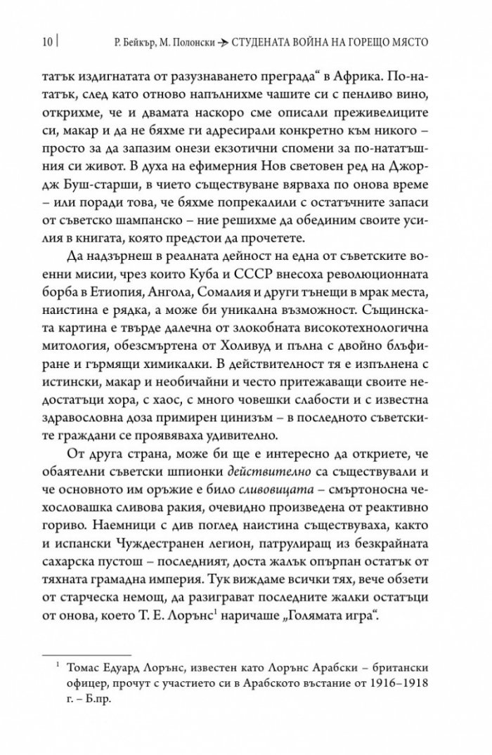 Студената война на горещо място