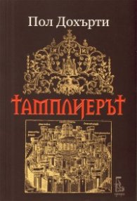 Тамплиерът