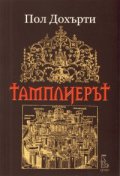 Тамплиерът