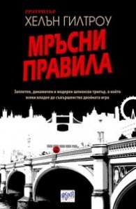 Мръсни правила