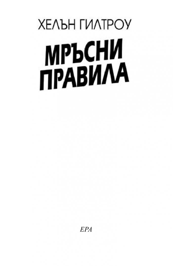Мръсни правила