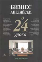 Бизнес английски в 24 урока