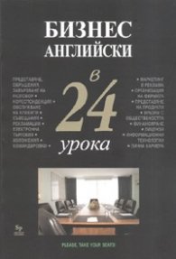 Бизнес английски в 24 урока