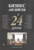 Бизнес английски в 24 урока