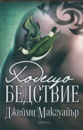Ходещо бедствие