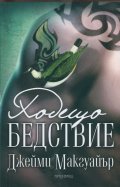 Ходещо бедствие