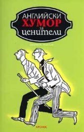 Английски хумор за ценители