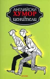 Английски хумор за ценители