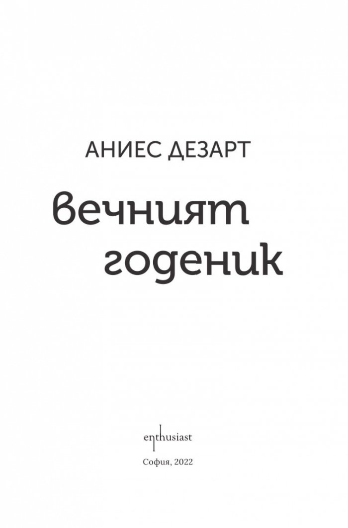 Вечният годеник