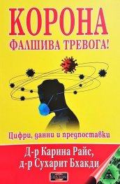 Корона. Фалшива тревога! Цифри, данни и предпоставки