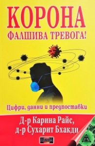 Корона. Фалшива тревога! Цифри, данни и предпоставки