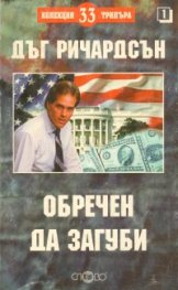 Обречен да загуби