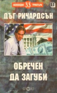 Обречен да загуби