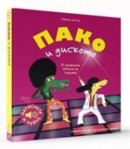Пако и диското
