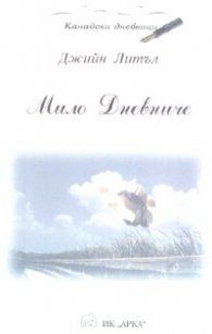 Мило Дневниче