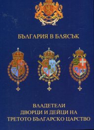 България в блясък. Владетели, дворци и дейци на Третото Българско Царство