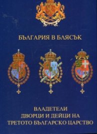 България в блясък. Владетели, дворци и дейци на Третото Българско Царство