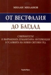 От Вестфалия до Багдад
