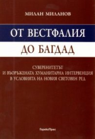 От Вестфалия до Багдад