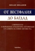 От Вестфалия до Багдад