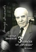 Записки от "прехода"