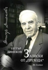 Записки от "прехода"