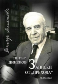 Записки от "прехода"