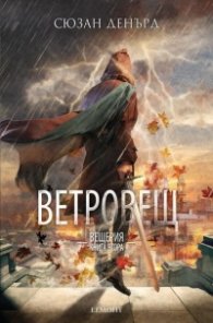 Ветровещ  Кн.2 Вещерия