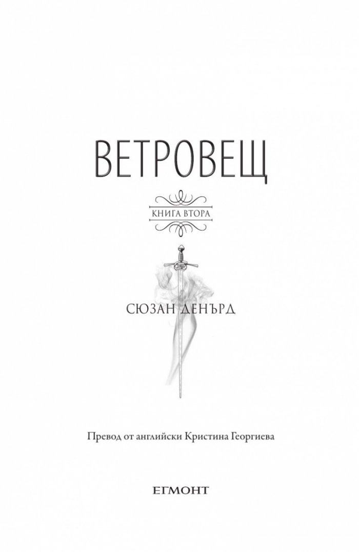 Ветровещ  Кн.2 Вещерия