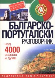 Българско-португалски разговорник: Над 4000 израза и думи
