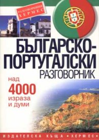 Българско-португалски разговорник: Над 4000 израза и думи
