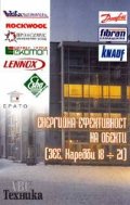 Енергийна ефективност на обекти /Наредби18-21/