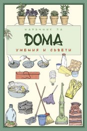 Наръчник за дома: умения и съвети