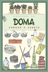 Наръчник за дома: умения и съвети