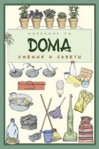 Наръчник за дома: умения и съвети