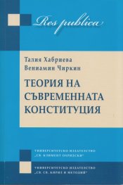 Теория на съвременната конституция