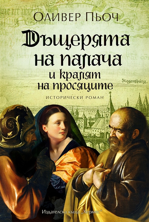 Резултат с изображение за дъщерята на палача и кралят на просяците