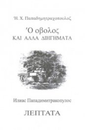 Лептата и други разкази - двуезична